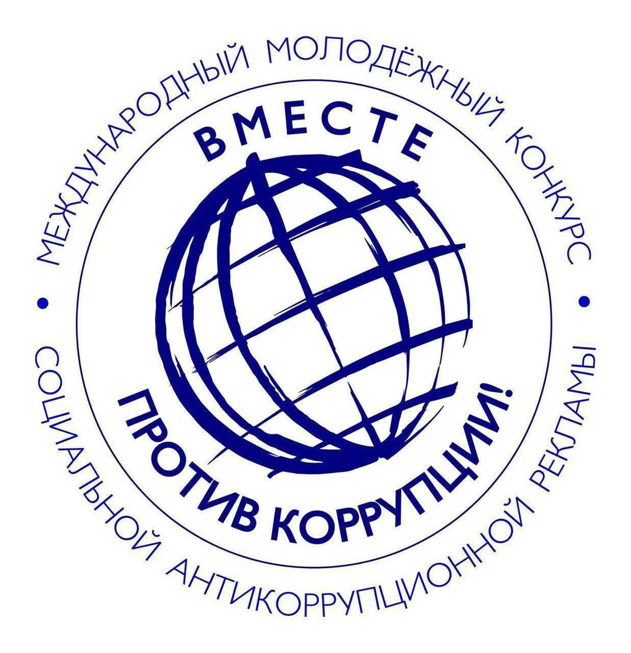 Продолжается прием заявок на Международный молодежный конкурс социальной антикоррупционной рекламы «Вместе против коррупции!»