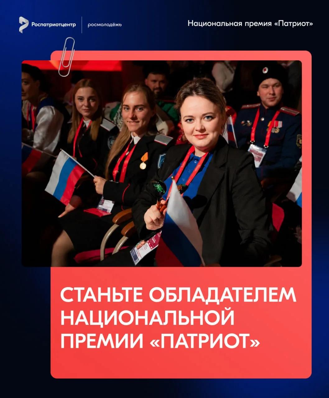 Продолжается прием заявок на Национальную премию «Патриот»