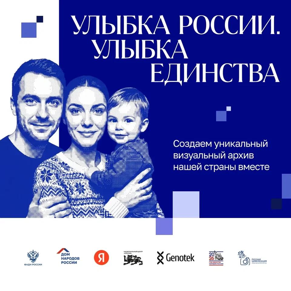 Прими участие в фотопроекте «Улыбка России. Улыбка единства»
