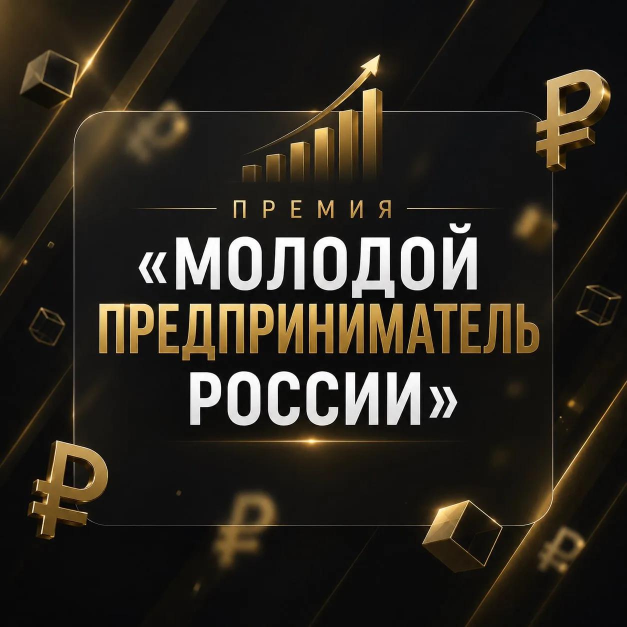 Прими участие в премии «Молодой предприниматель России»